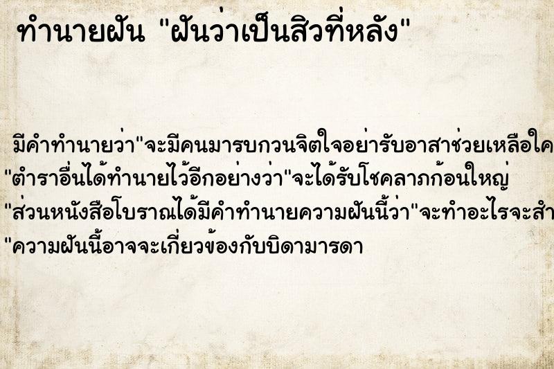 ทำนายฝัน ฝันว่าเป็นสิวที่หลัง