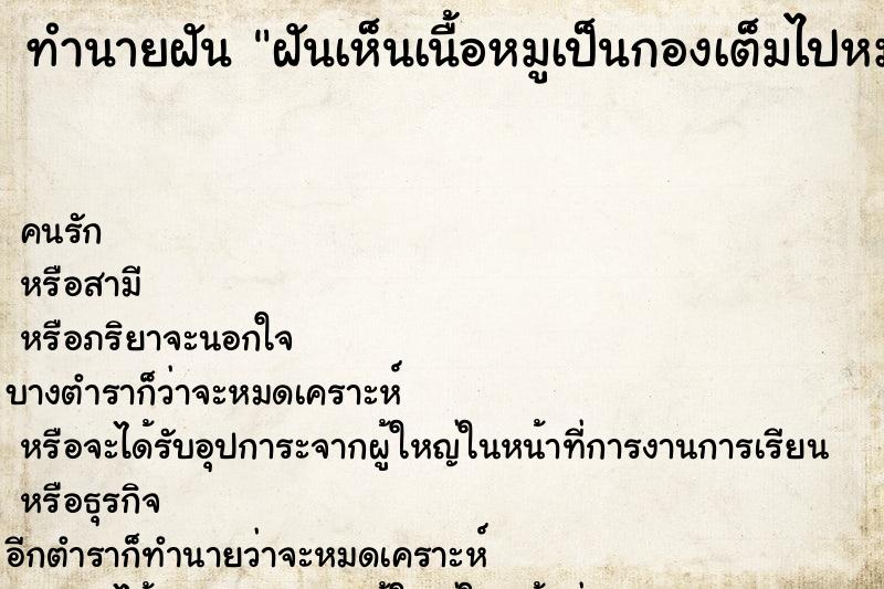 ทำนายฝัน ฝันเห็นเนื้อหมูเป็นกองเต็มไปหมด