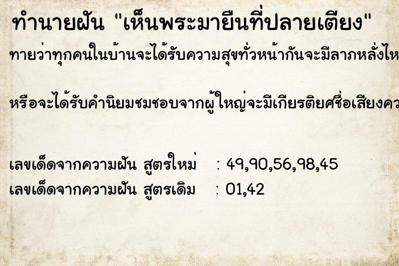 ทำนายฝัน เห็นพระมายืนที่ปลายเตียง