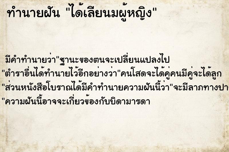 ทำนายฝัน ได้เลียนมผู้หญิง