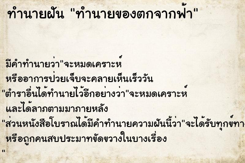 ทำนายฝัน ทำนายของตกจากฟ้า