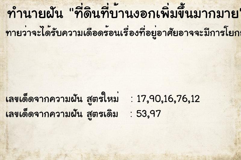 ทำนายฝัน ที่ดินที่บ้านงอกเพิ่มขึ้นมากมาย