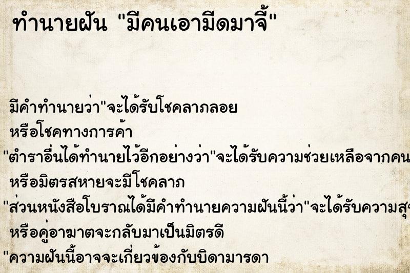 ทำนายฝัน มีคนเอามีดมาจี้