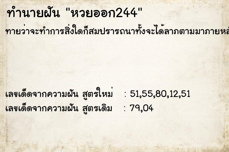 ทำนายฝัน หวยออก244 ตำราโบราณ แม่นที่สุดในโลก