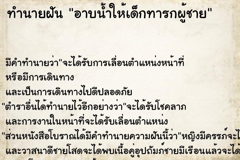 ทำนายฝัน อาบน้ำให้เด็กทารกผู้ชาย  เลขนำโชค 