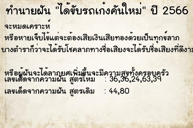 ทำนายฝัน ได้ขับรถเก๋งคันใหม่  เลขนำโชค 