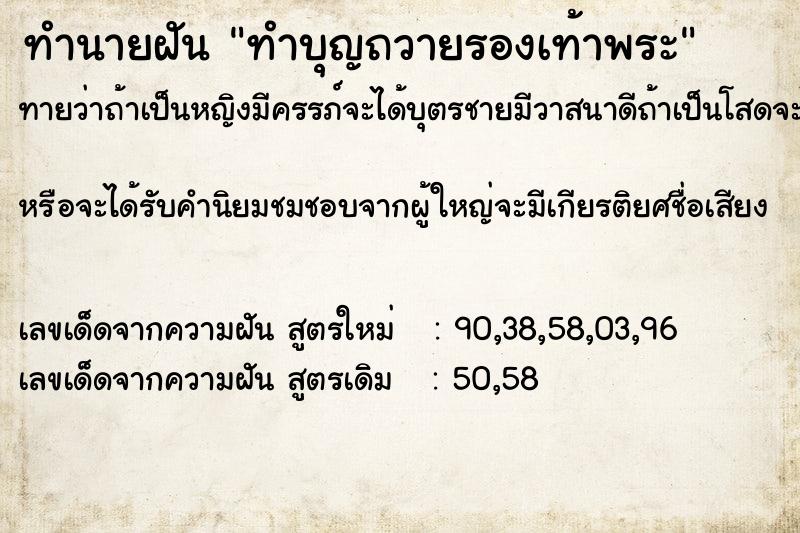 ทำนายฝัน ทำบุญถวายรองเท้าพระ