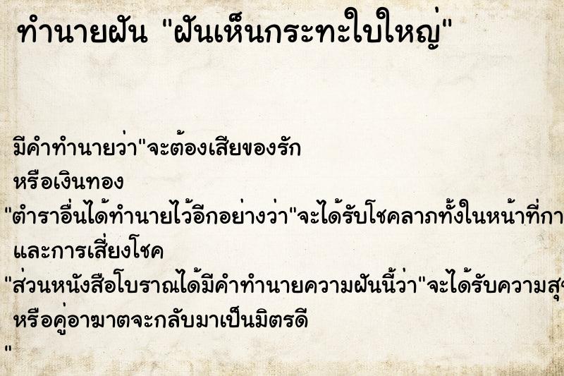 ทำนายฝัน ฝันเห็นกระทะใบใหญ่  เลขนำโชค 