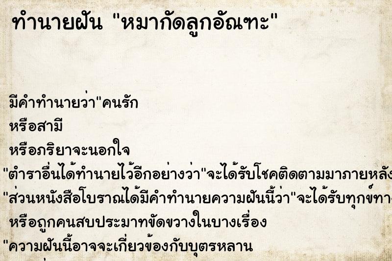 ทำนายฝัน หมากัดลูกอัณฑะ