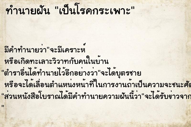 ทำนายฝัน เป็นโรคกระเพาะ