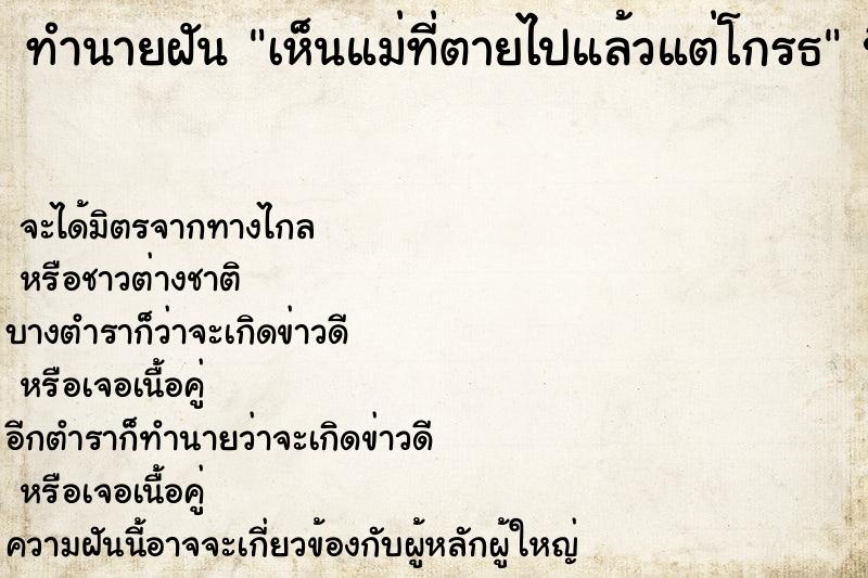 ทำนายฝัน เห็นแม่ที่ตายไปแล้วแต่โกรธ  เลขนำโชค 