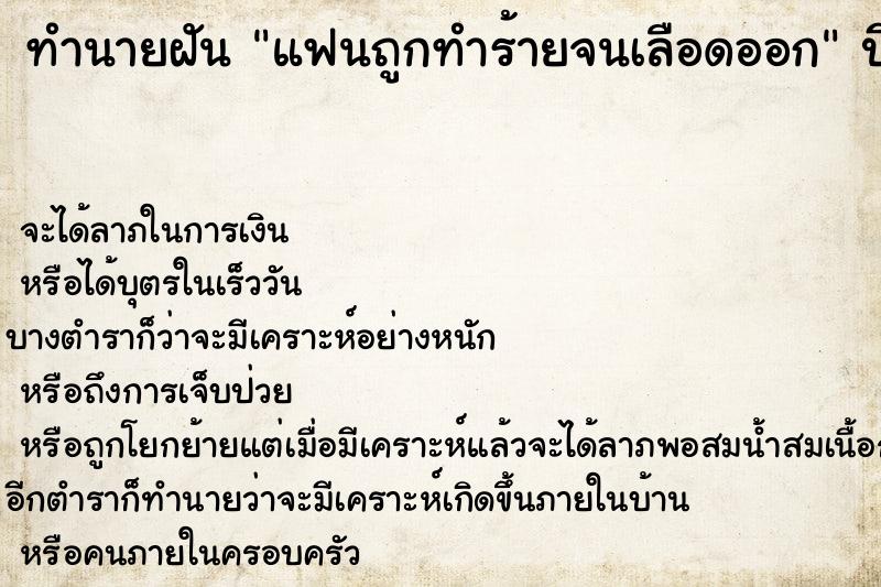 ทำนายฝัน แฟนถูกทำร้ายจนเลือดออก