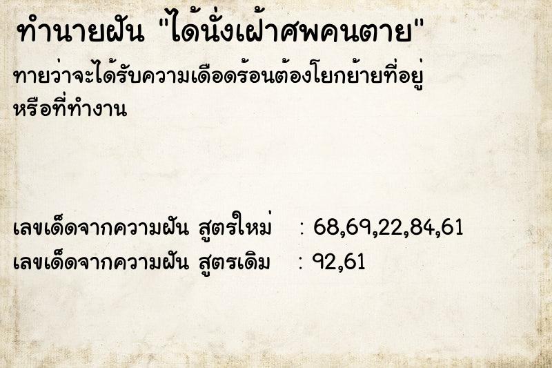 ทำนายฝัน ได้นั่งเฝ้าศพคนตาย