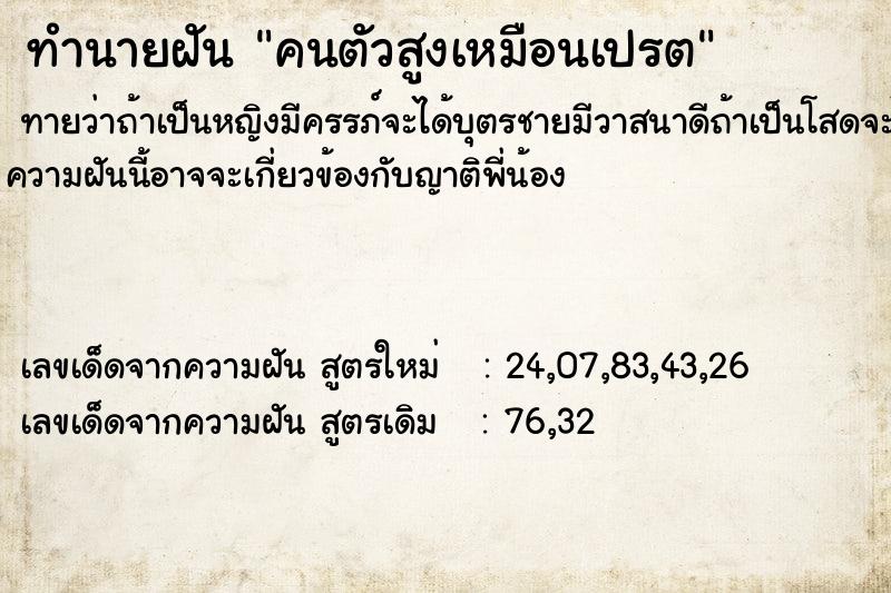 ทำนายฝัน คนตัวสูงเหมือนเปรต