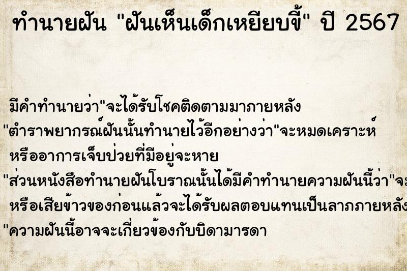 ทำนายฝัน ฝันเห็นเด็กเหยียบขี้