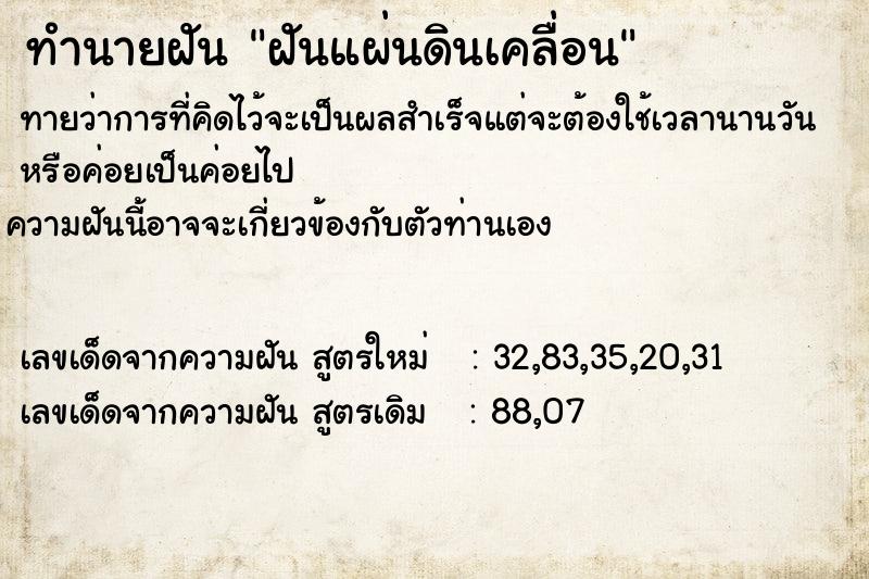 ทำนายฝัน ฝันแผ่นดินเคลื่อน