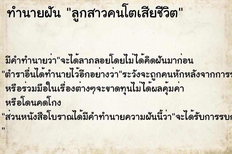 ทำนายฝัน ลูกสาวคนโตเสียชีวิต