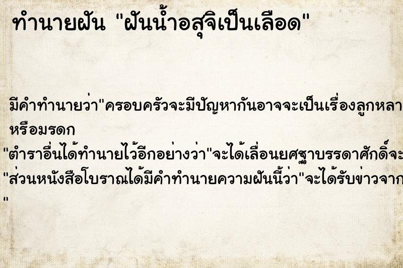 ทำนายฝัน ฝันน้ำอสุจิเป็นเลือด