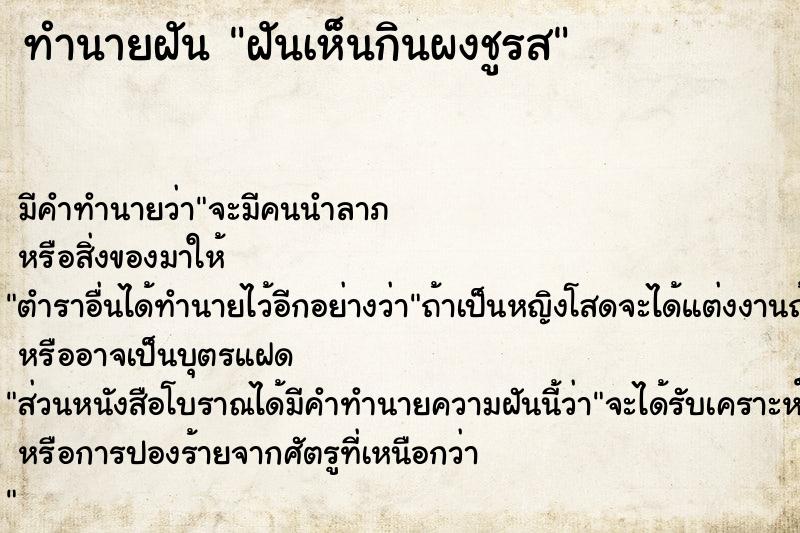 ทำนายฝัน ฝันเห็นกินผงชูรส