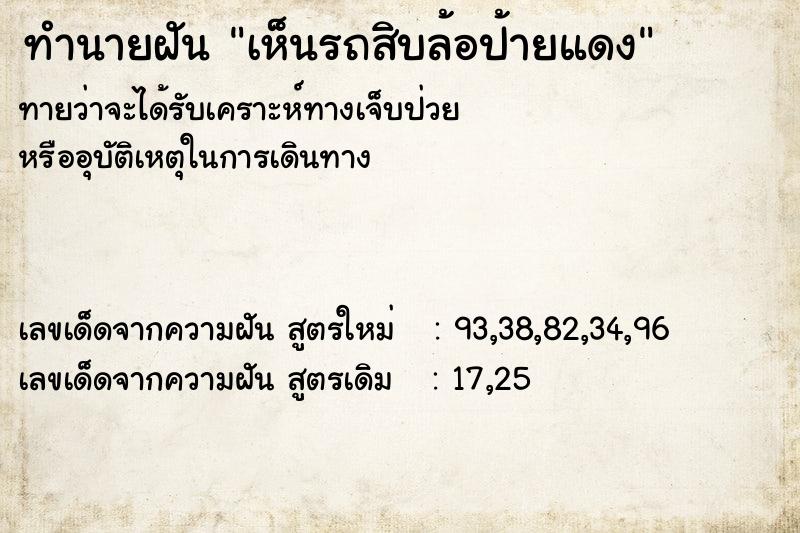 ทำนายฝัน เห็นรถสิบล้อป้ายแดง