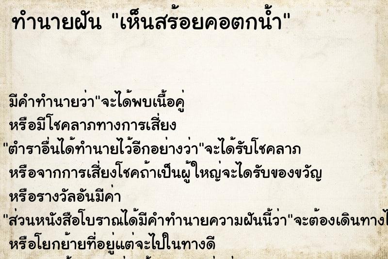 ทำนายฝัน เห็นสร้อยคอตกน้ำ