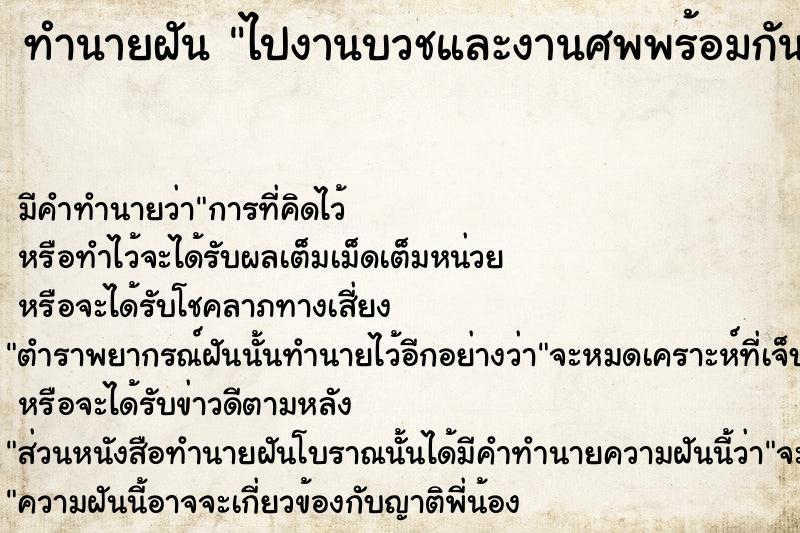 ทำนายฝัน ไปงานบวชและงานศพพร้อมกัน ตำราโบราณ แม่นที่สุดในโลก