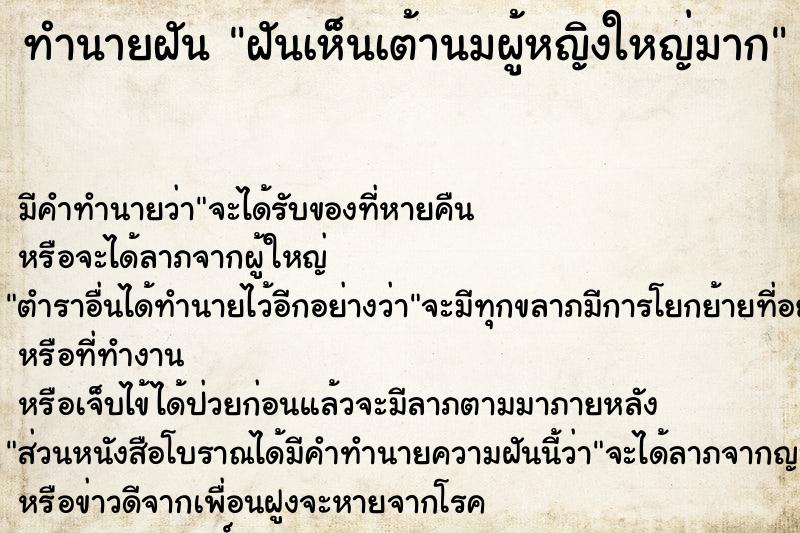 ทำนายฝัน ฝันเห็นเต้านมผู้หญิงใหญ่มาก