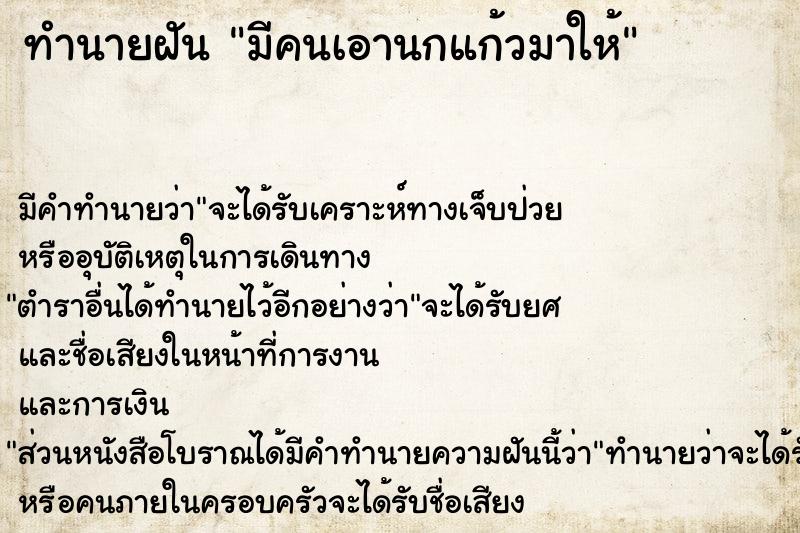 ทำนายฝัน มีคนเอานกแก้วมาให้