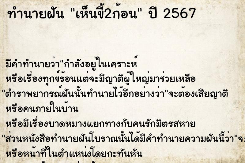 ทำนายฝัน #ทำนายฝัน #เห็นขี้2ก้อน  เลขนำโชค 