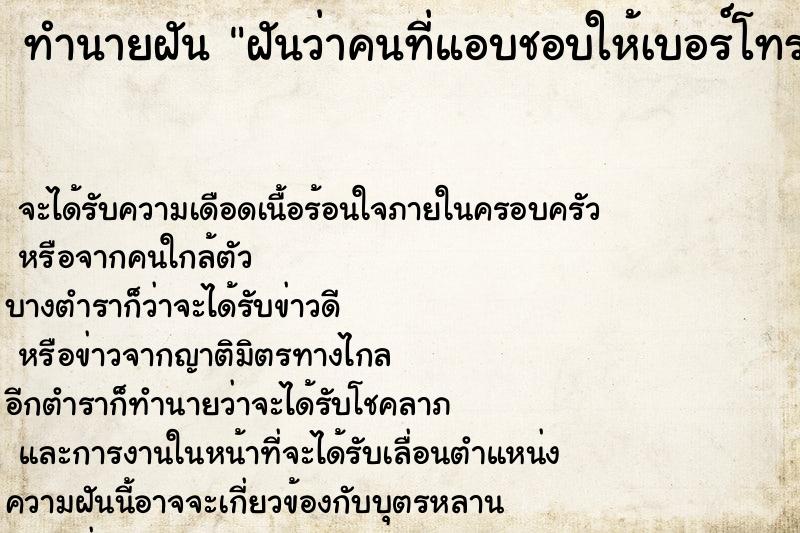 ทำนายฝัน ฝันว่าคนที่แอบชอบให้เบอร์โทรศัพท์