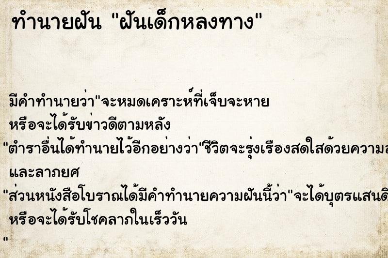 ทำนายฝัน ฝันเด็กหลงทาง