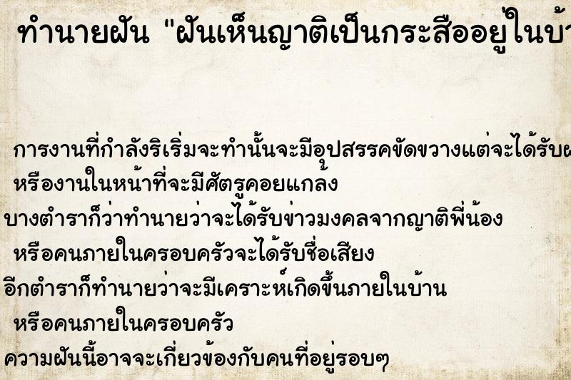 ทำนายฝัน ฝันเห็นญาติเป็นกระสืออยู่ในบ้านของตัวเอง