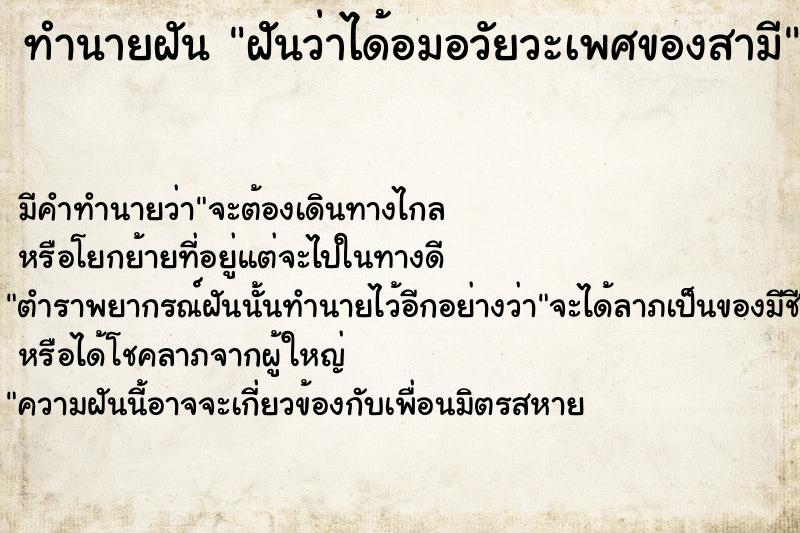 ทำนายฝัน ฝัันว่าได้อมอวัยวะเพศของสามี