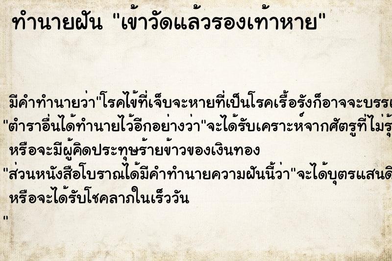 ทำนายฝัน เข้าวัดแล้วรองเท้าหาย