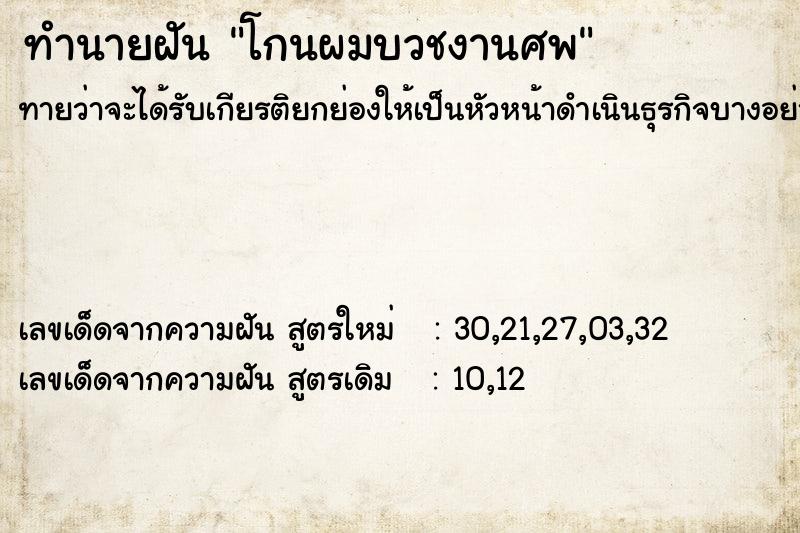 ทำนายฝัน โกนผมบวชงานศพ