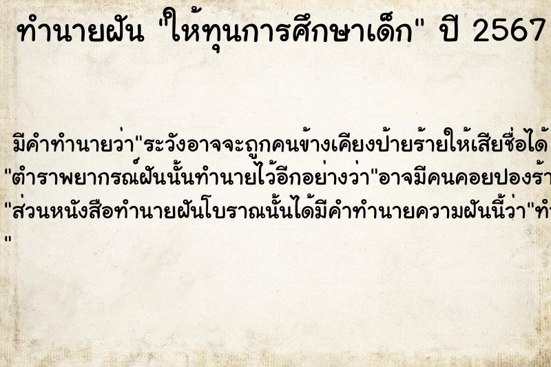 ทำนายฝัน ให้ทุนการศึกษาเด็ก  เลขนำโชค 