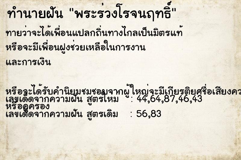 ทำนายฝัน พระร่วงโรจนฤทธิ์  เลขนำโชค 