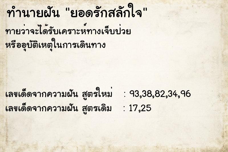 ทำนายฝัน ยอดรักสลักใจ