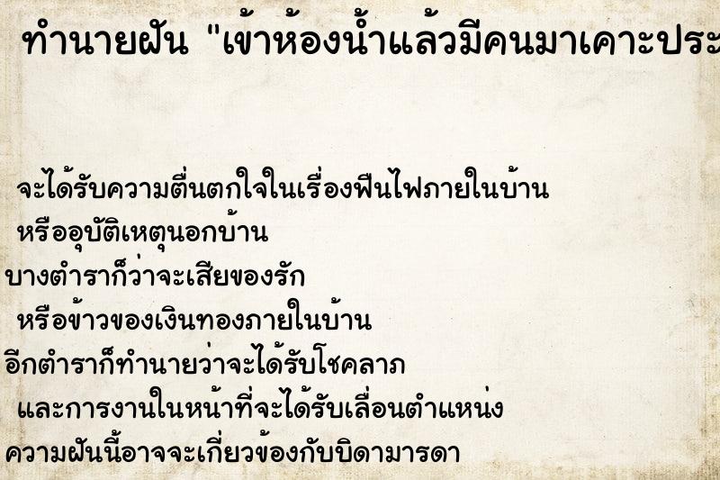 ทำนายฝัน เข้าห้องน้ำแล้วมีคนมาเคาะประตู