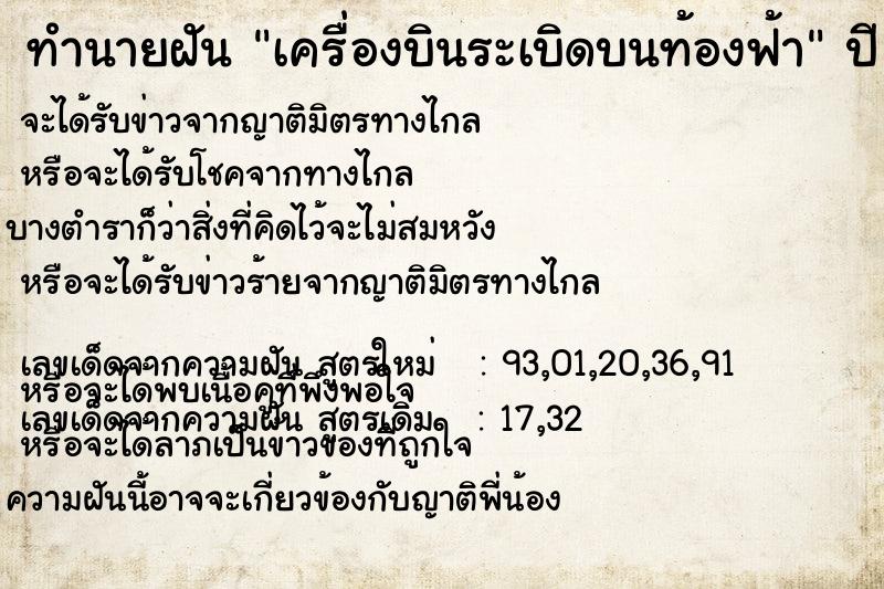 ทำนายฝัน เครื่องบินระเบิดบนท้องฟ้า