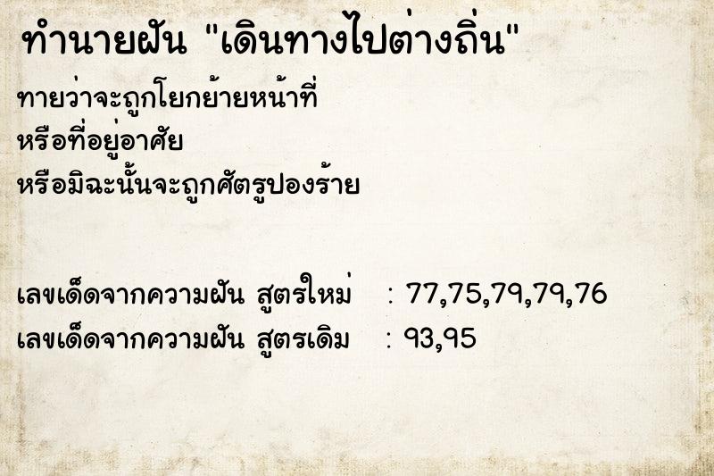 ทำนายฝัน เดินทางไปต่างถิ่น