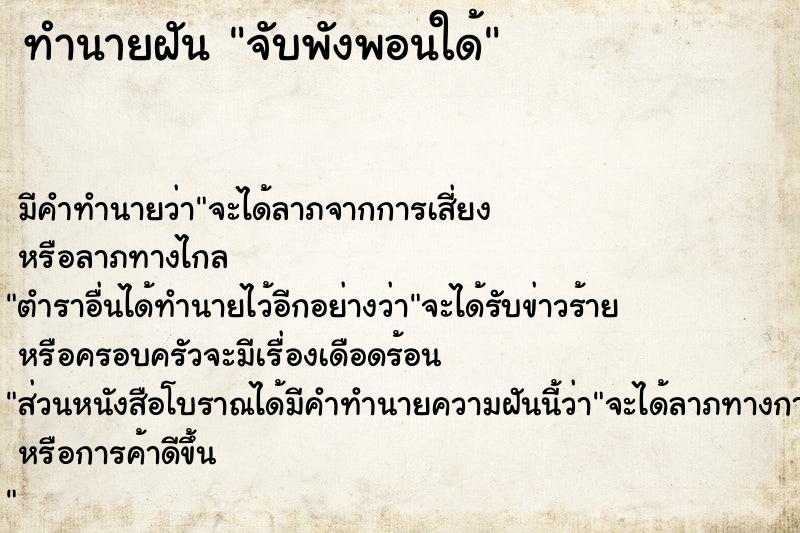 ทำนายฝัน จับพังพอนใด้  เลขนำโชค 