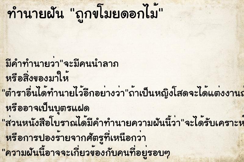 ทำนายฝัน ถูกขโมยดอกไม้