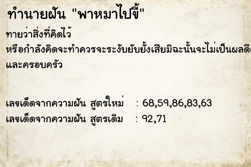 ทำนายฝัน พาหมาไปขี้