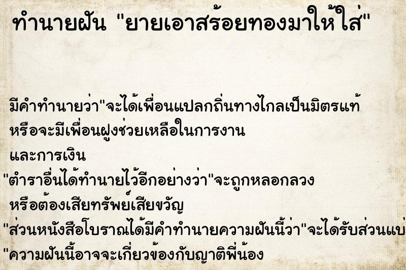 ทำนายฝัน ยายเอาสร้อยทองมาให้ใส่