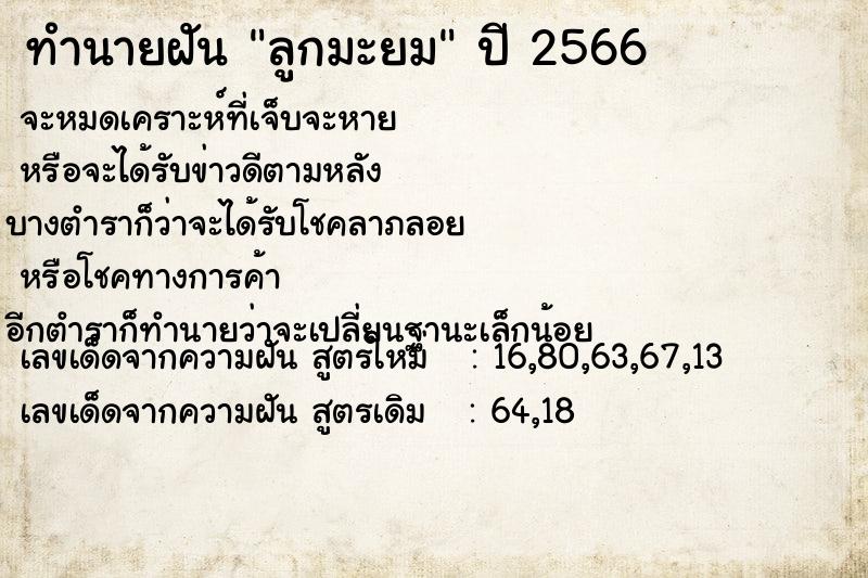 ทำนายฝัน ลูกมะยม  เลขนำโชค 