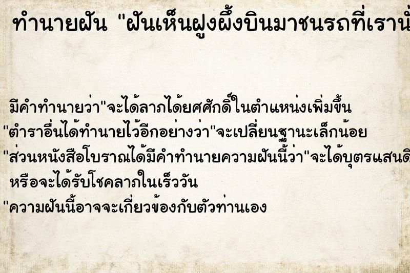 ทำนายฝัน ฝันเห็นฝูงผึ้งบินมาชนรถที่เรานั่งมา