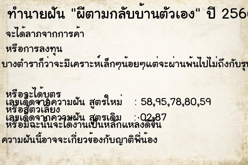 ทำนายฝัน ผีตามกลับบ้านตัวเอง