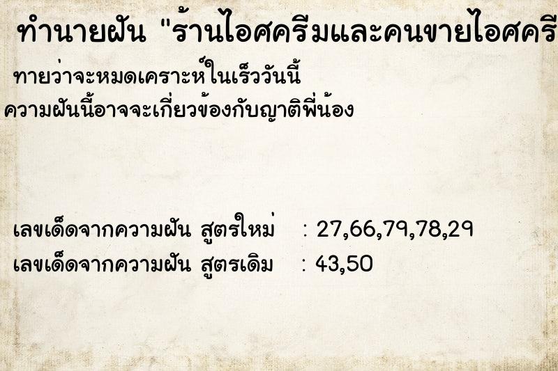 ทำนายฝัน ร้านไอศครีมและคนขายไอศครีมกำลังตักไอศครีมใส่ถ้วย