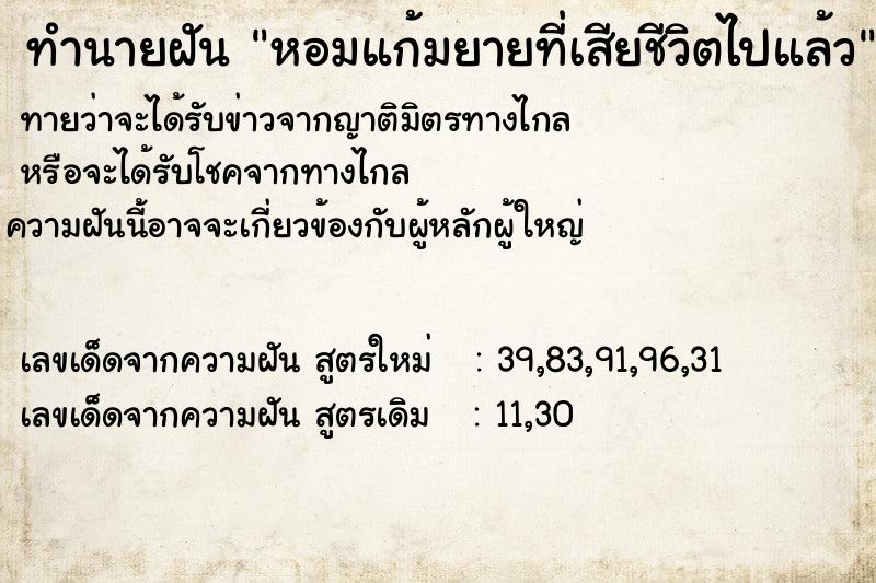 ทำนายฝัน #ทำนายฝัน #หอมแก้มยายที่เสียชีวิตไปแล้ว  เลขนำโชค 